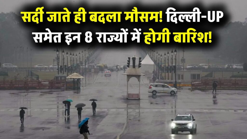 Weather Update: सर्दी जाते ही मौसम का 'खतरनाक' यूटर्न! दिल्ली-यूपी समेत इन 8 राज्यों में बारिश का अलर्ट, IMD की चेतावनी