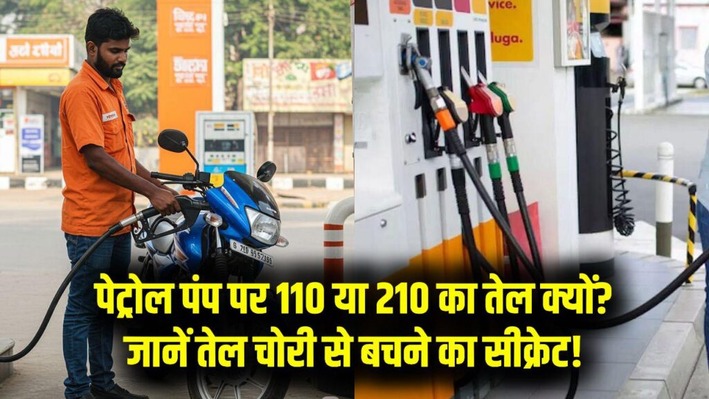 100-200 नहीं, पेट्रोल पंप पर 110, 210 या 510 का तेल डलवाने के क्या हैं फायदे? जानें तेल चोरी से बचने का तरीका