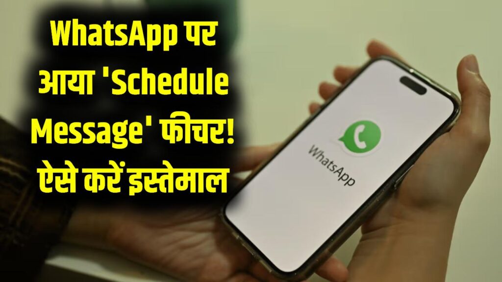 WhatsApp का धमाका! अब खुद तय करें कब भेजना है मैसेज; ऐप में जुड़ा 'शेड्यूल मैसेज' फीचर, ऐसे करें इस्तेमाल