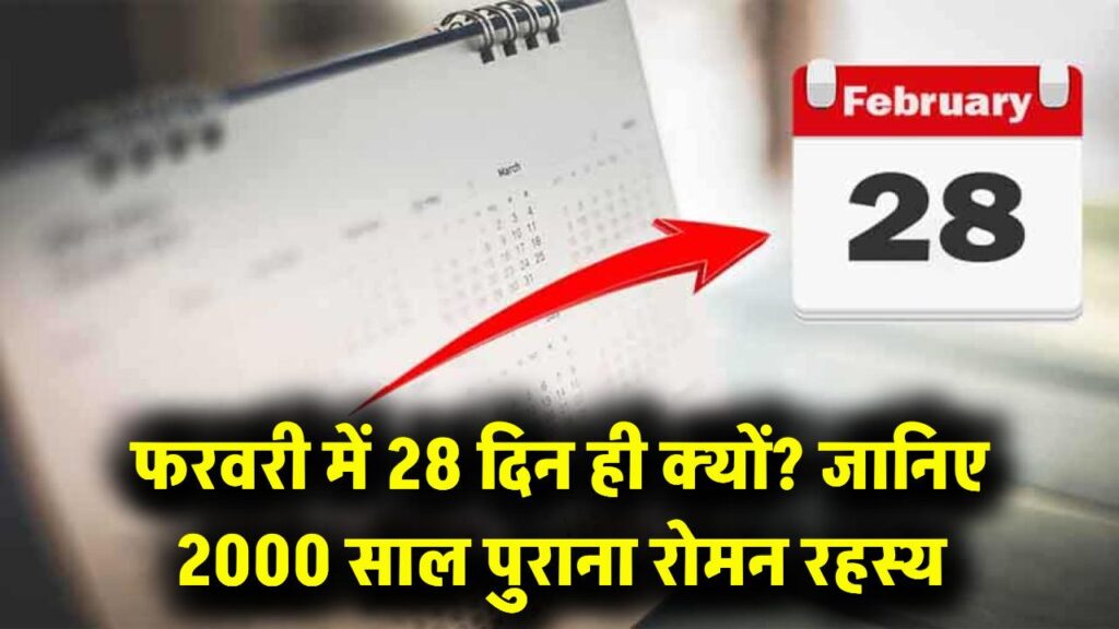 फरवरी ही क्यों होता है 28 दिन का? 2000 साल पुरानी इस 'रोमन कहानी' में छिपा है सबसे छोटा महीना होने का रहस्य 1 फरवरी ही क्यों होता है 28 दिन का? 2000 साल पुरानी इस 'रोमन कहानी' में छिपा है सबसे छोटा महीना होने का रहस्य