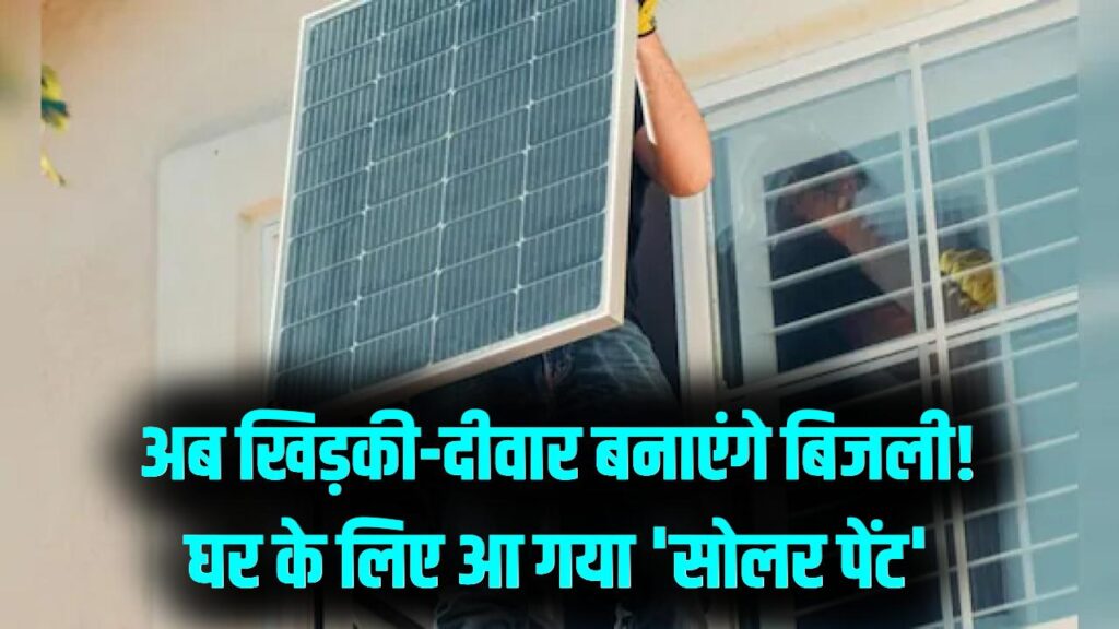 खिड़की-दीवार सब बनाएंगी बिजली! घर को 'पावर हाउस' बना देगा ये जादुई 'सोलर पेंट'; जानें भारत में कब से मिलेगी ये तकनीक