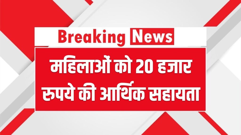 Women ₹20,000 Scheme: महिलाओं को 20 हजार रुपये की सीधी आर्थिक सहायता, ऐसे करें ऑनलाइन आवेदन 1 Women ₹20,000 Scheme: महिलाओं को 20 हजार रुपये की सीधी आर्थिक सहायता, ऐसे करें ऑनलाइन आवेदन