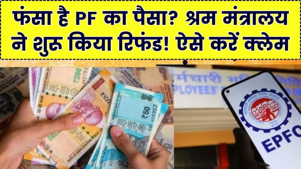 बंद पड़े PF खाते में फंसा है आपका पैसा? चिंता छोड़ें! श्रम मंत्रालय ने शुरू किया रिफंड प्रोसेस, ऐसे वापस पाएं पाई-पाई की कमाई