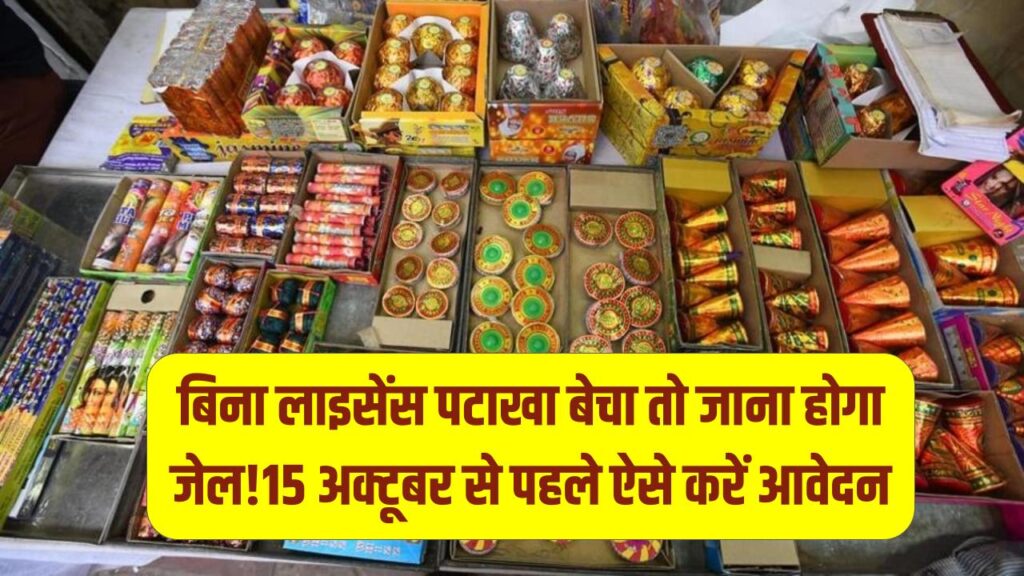 बिना लाइसेंस पटाखा बेचा तो जाना होगा जेल! 15 अक्टूबर से पहले ऐसे करें आवेदन, वरना लगेगा भारी जुर्माना