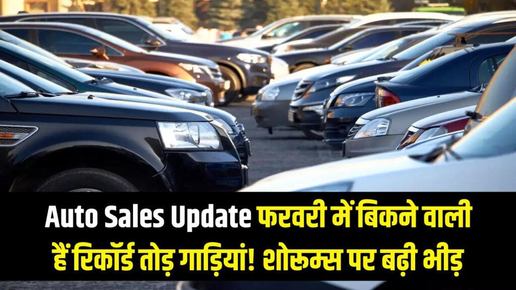 Auto Sales Update: फरवरी में बिकने वाली हैं रिकॉर्ड तोड़ गाड़ियां! शोरूम्स पर बढ़ी भीड़, देखें कारों और बाइक्स की लेटेस्ट सेल्स रिपोर्ट 1 Auto Sales Update: फरवरी में बिकने वाली हैं रिकॉर्ड तोड़ गाड़ियां! शोरूम्स पर बढ़ी भीड़, देखें कारों और बाइक्स की लेटेस्ट सेल्स रिपोर्ट