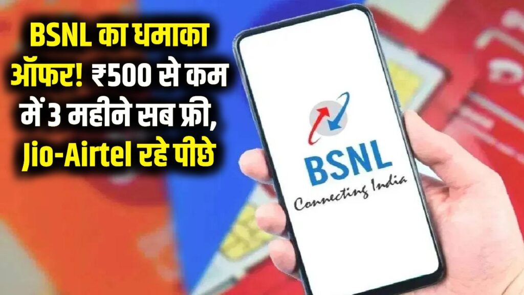 BSNL का धमाका ऑफर! ₹500 से कम में 3 महीने सब फ्री, जियो-एयरटेल रह गए पीछे 1 BSNL का धमाका ऑफर! ₹500 से कम में 3 महीने सब फ्री, जियो-एयरटेल रह गए पीछे