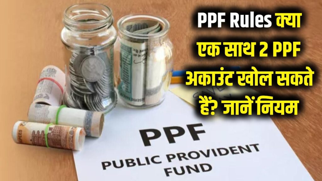 PPF Rules: क्या एक साथ चला सकते हैं 2 पीपीएफ अकाउंट? निवेश से पहले जान लें ये कड़ा नियम 1 can we open two ppf accounts rules and penalty
