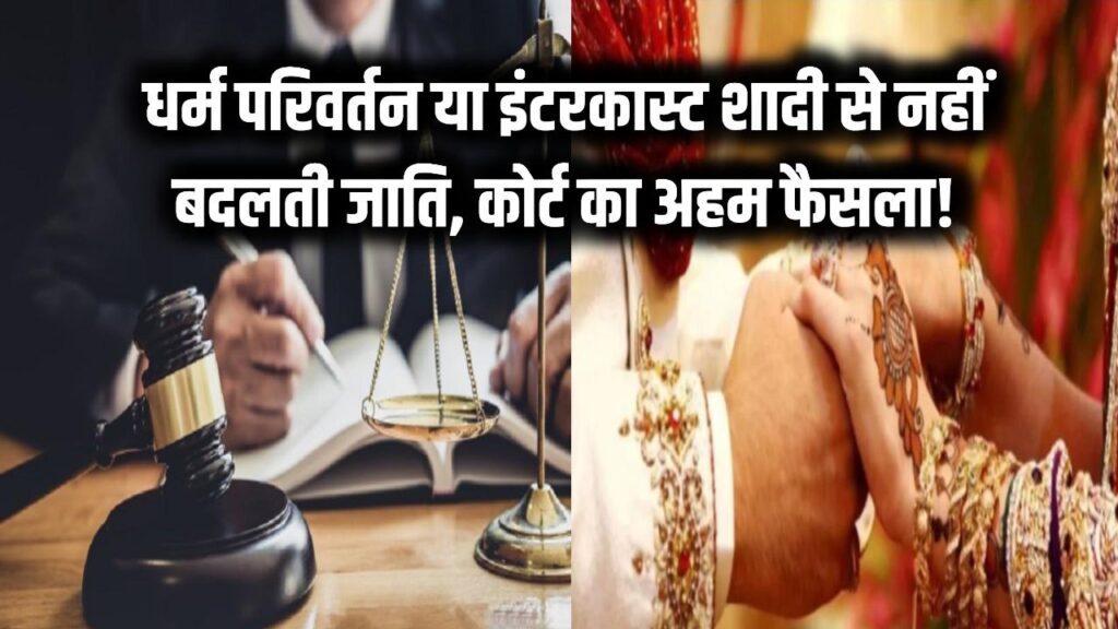 High Court Big Order: धर्म बदलने या इंटरकास्ट मैरिज से नहीं बदलती जाति, कोर्ट का अहम फैसला