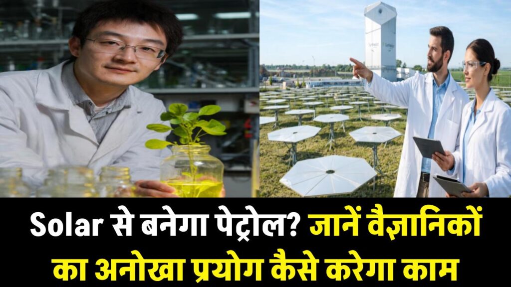 Solar से बनेगा पेट्रोल? वैज्ञानिकों का अनोखा प्रयोग, जानें कैसे काम करता है ये कमाल 1 Solar से बनेगा पेट्रोल? वैज्ञानिकों का अनोखा प्रयोग, जानें कैसे काम करता है ये कमाल