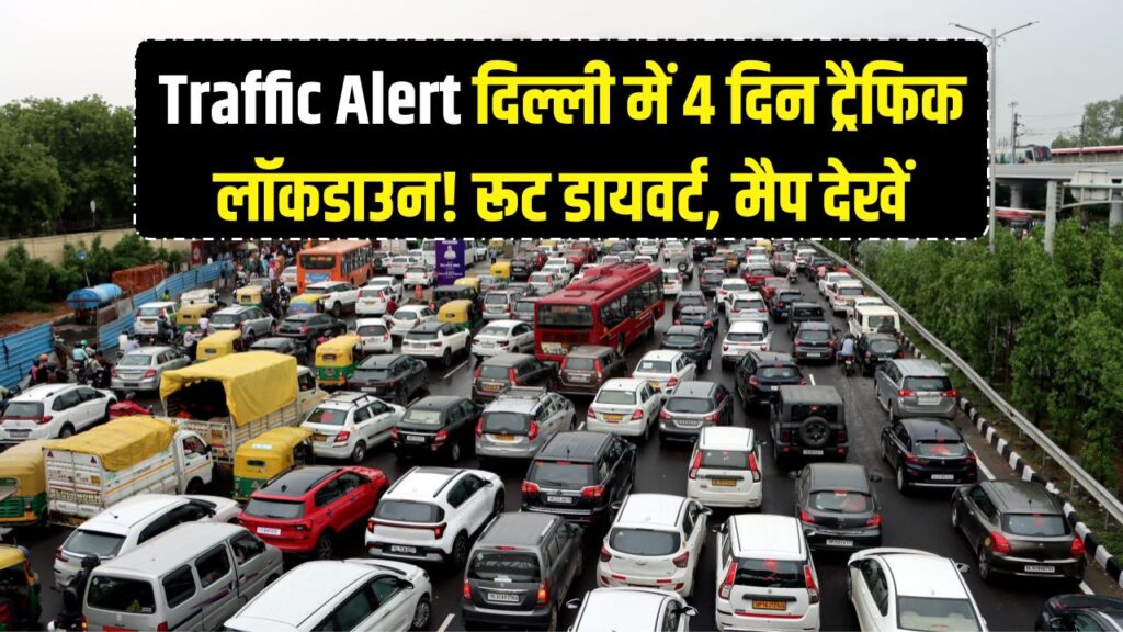 Traffic Alert: दिल्ली में 4 दिन का 'ट्रैफिक लॉकडाउन'! स्कूल बंद और रास्ते डायवर्ट, घर से निकलने से पहले देखें मैप