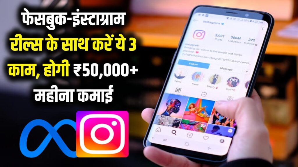 फेसबुक-इंस्टाग्राम पर रील बनाने के साथ शुरू करें ये 3 काम, बिना मेहनत हर महीने होगी ₹50,000 से ज्यादा की कमाई