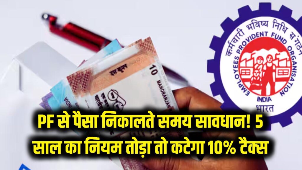 epfo pf withdrawal tax rules 10 percent tds limit