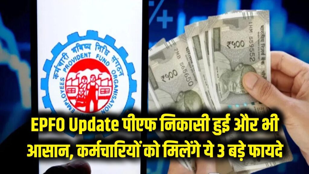 epfo withdrawal new rules benefits for employees