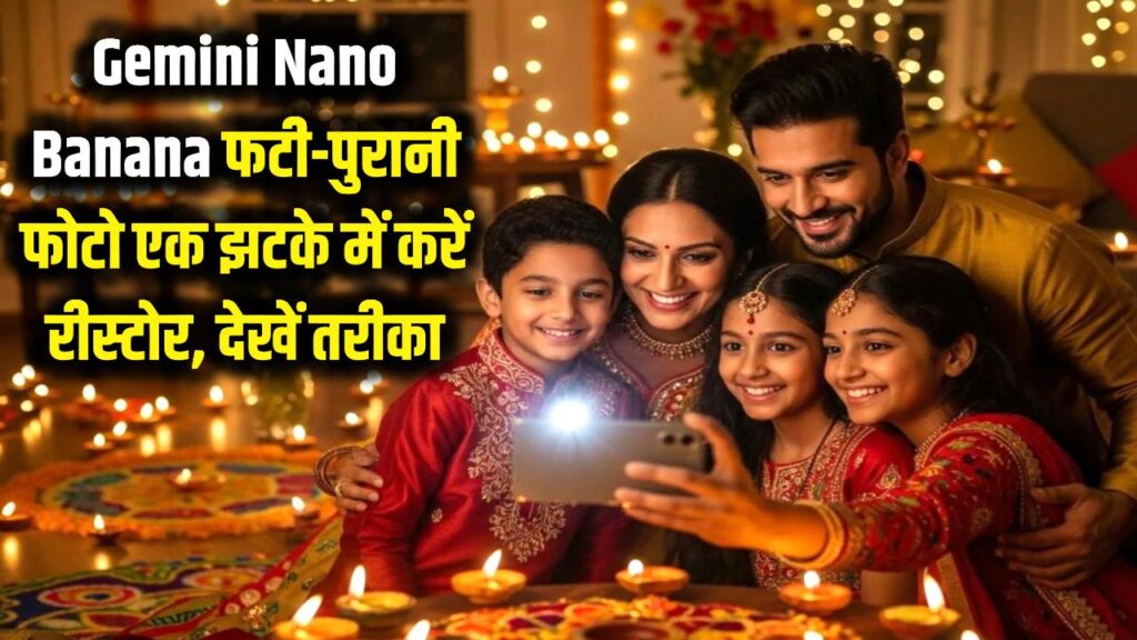 Gemini Nano Banana की ताकत! अपनी फटी-पुरानी फैमिली फोटो को एक झटके में करें रीस्टोर, देखें फोटो एडिट करने का नया तरीका