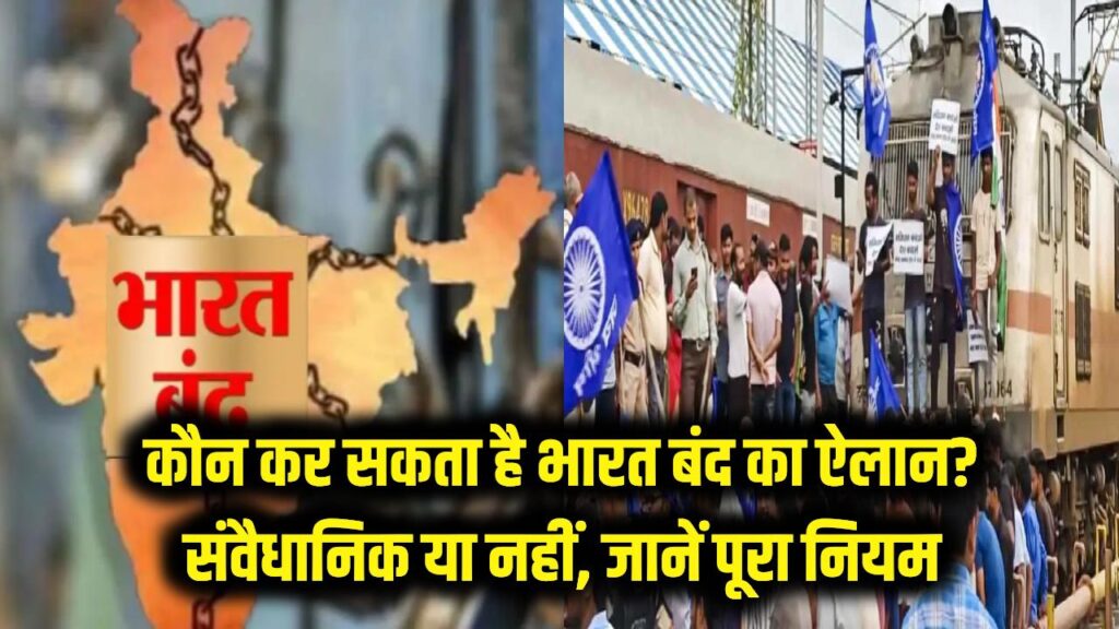 क्या कोई भी कर सकता है भारत बंद का ऐलान? संवैधानिक है या असंवैधानिक, जानें पूरा नियम