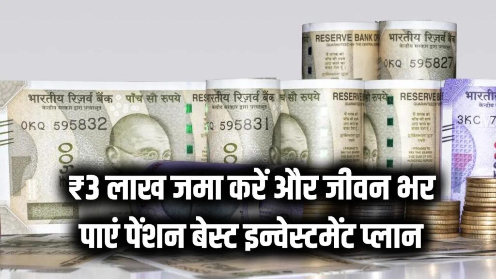 रिटायरमेंट की टेंशन खत्म! एक बार जमा करें ₹3 लाख और जीवन भर पाएं पक्की पेंशन, देखें बेस्ट इन्वेस्टमेंट प्लान
