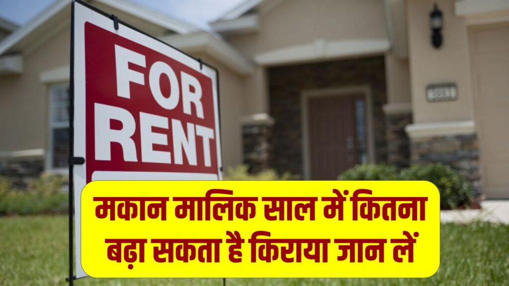 किरायेदारों के काम की खबर! मकान मालिक एक साल में कितना बढ़ा सकता है किराया? जान लें अपने कानूनी अधिकार