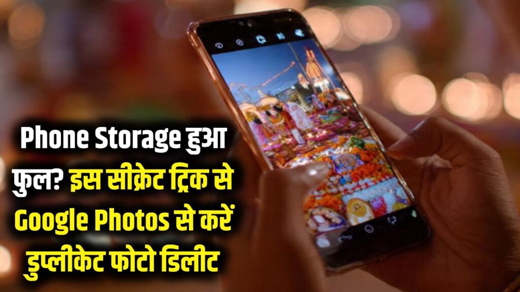 Phone Storage Full? गूगल फोटोज की इस सीक्रेट ट्रिक से सेकंडों में डिलीट होंगी डुप्लीकेट फोटो, ऐसे करें स्पेस खाली