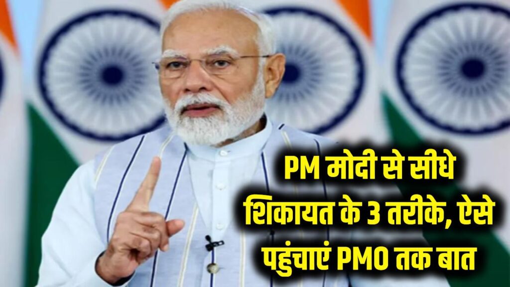 सीधे PM मोदी से करें शिकायत! PMO तक अपनी बात पहुँचाने के ये हैं 3 पक्के तरीके, तुरंत होगा एक्शन 1 सीधे PM मोदी से करें शिकायत! PMO तक अपनी बात पहुँचाने के ये हैं 3 पक्के तरीके, तुरंत होगा एक्शन
