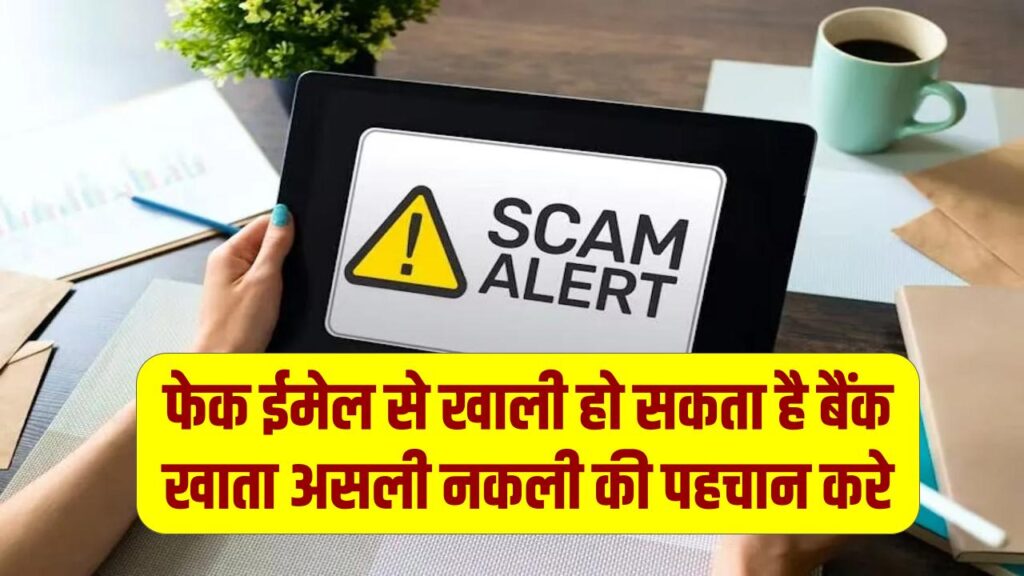 फेक ईमेल से खाली हो सकता है बैंक खाता! असली और नकली ईमेल की पहचान कैसे करें? ये 3 संकेत बचाएंगे आपका पैसा