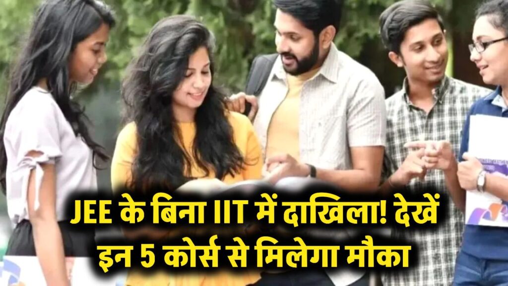 JEE की टेंशन छोड़िए, इन 5 कोर्सेस से सीधे IIT में लीजिए दाखिला! देखें कौन से ये कोर्स
