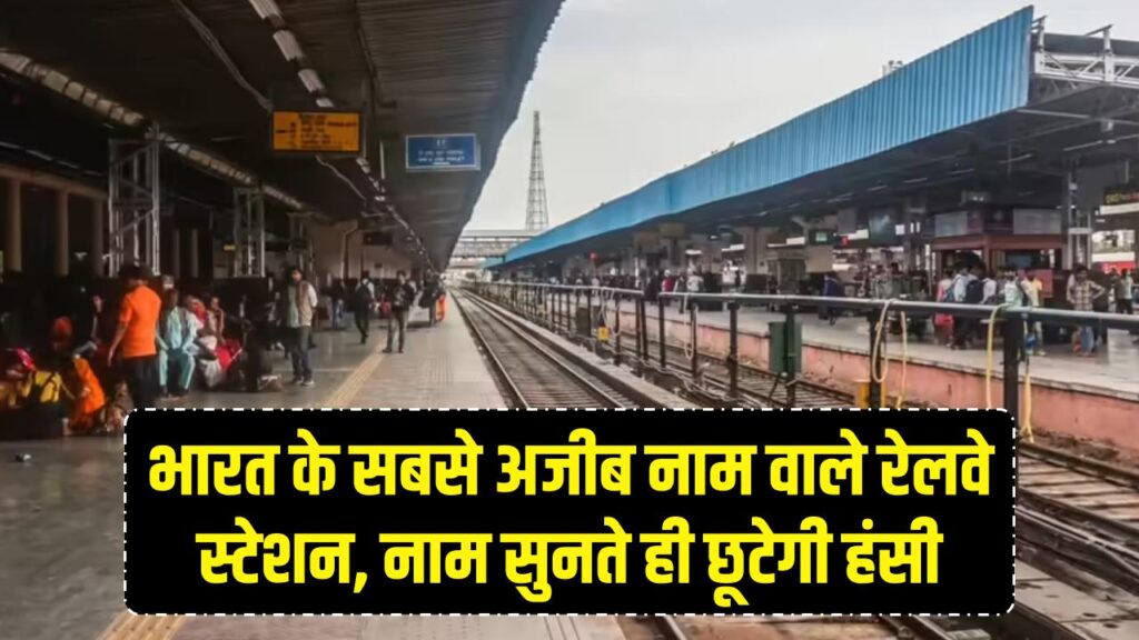 ये हैं भारत के सबसे अजीबोगरीब रेलवे स्टेशन, टिकट काउंटर पर नाम लेते ही छूट जाएगी हंसी! क्या आपने कभी सुना है इनका नाम?