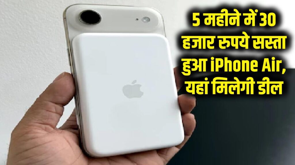 iPhone Air Price Cut: आईफोन लवर्स की लगी लॉटरी! 5 महीने में ₹30,000 सस्ता हुआ ये मॉडल, यहाँ मिल रही है सबसे सस्ती डील 1 iPhone Air Price Cut: आईफोन लवर्स की लगी लॉटरी! 5 महीने में ₹30,000 सस्ता हुआ ये मॉडल, यहाँ मिल रही है सबसे सस्ती डील