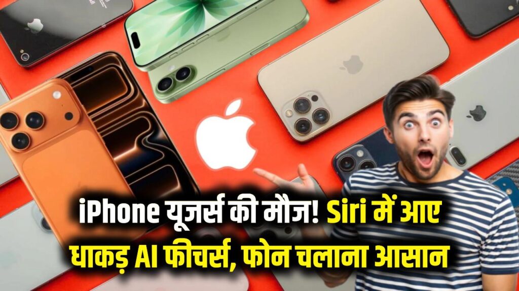 iPhone यूजर्स की मौज! Siri में आ रहे हैं धाकड़ AI फीचर्स, अब फोन चलाना होगा और भी आसान