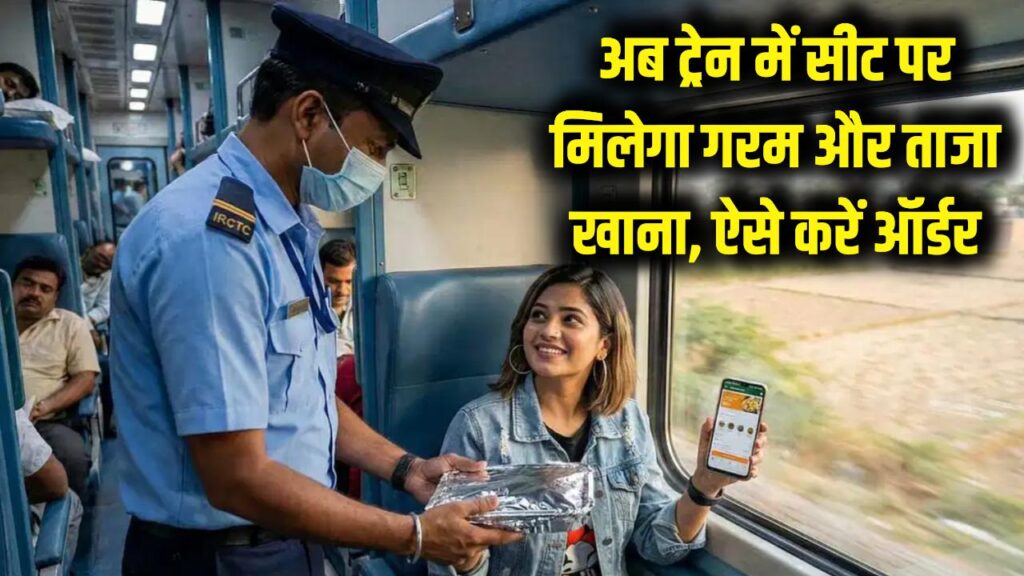 अब ट्रेन में मिलेगा घर जैसा गरम और ताजा खाना, अपनी सीट पर मंगाने के लिए बस करें ये छोटा सा काम 1 अब ट्रेन में मिलेगा घर जैसा गरम और ताजा खाना, अपनी सीट पर मंगाने के लिए बस करें ये छोटा सा काम