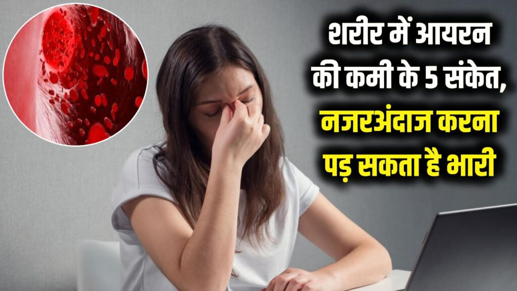 शरीर में हो गई है आयरन की कमी? इन 5 संकेतों को न करें नजरअंदाज, वरना बढ़ सकती है मुसीबत 1 शरीर में हो गई है आयरन की कमी? इन 5 संकेतों को न करें नजरअंदाज, वरना बढ़ सकती है मुसीबत