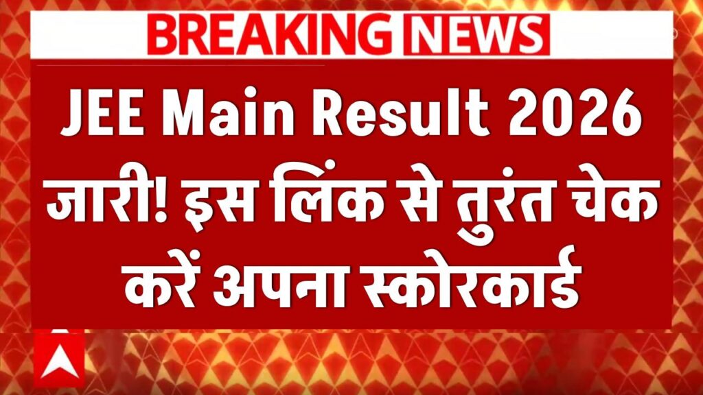 JEE Main Result 2026: जारी हुआ जेईई मेन का रिजल्ट! इस लिंक से तुरंत चेक करें अपना स्कोरकार्ड 1 jee main result 2026 session