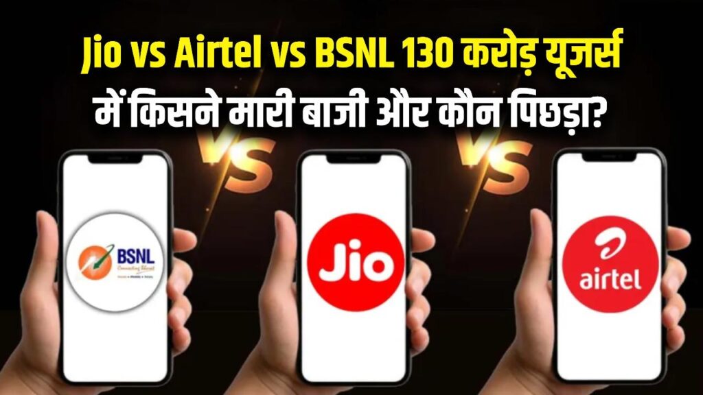 Jio vs Airtel vs BSNL! भारत में मोबाइल यूजर्स 130 करोड़ के पार, जानें किस कंपनी ने मारी बाजी और कौन पिछड़ा?