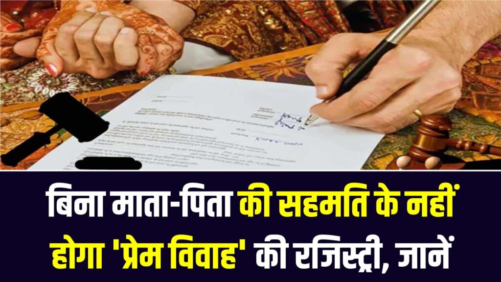 बिना माता-पिता की सहमति के नहीं होगा 'प्रेम विवाह' की रजिस्ट्री, गुजरात सरकार लाई नया मैरिज ड्राफ्ट