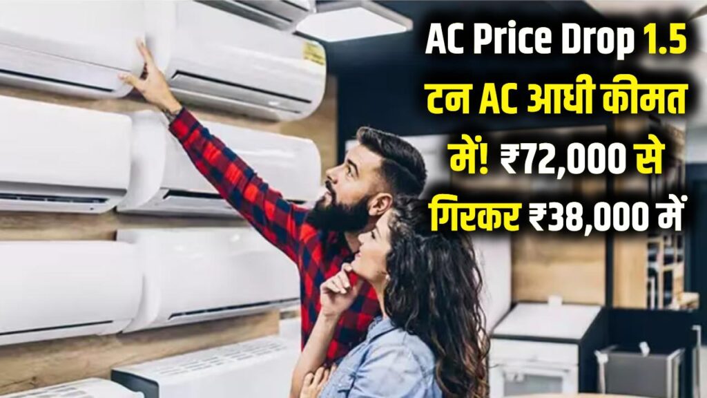 AC Price Drop: 1.5 टन AC आधी कीमत में! ₹72,000 वाला मॉडल अब ₹38,000 में, बिजली बिल भी कम