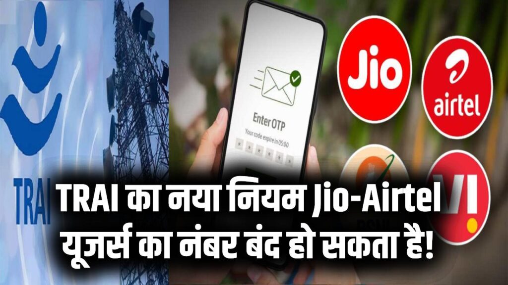 TRAI vs Jio-Airtel: बंद हो जाएगी आपकी सिम? मोबाइल नंबर चालू रखने के नियमों में बड़ा बदलाव, करोड़ों यूजर्स को झटका! 1 TRAI vs Jio-Airtel: बंद हो जाएगी आपकी सिम? मोबाइल नंबर चालू रखने के नियमों में बड़ा बदलाव, करोड़ों यूजर्स को झटका!