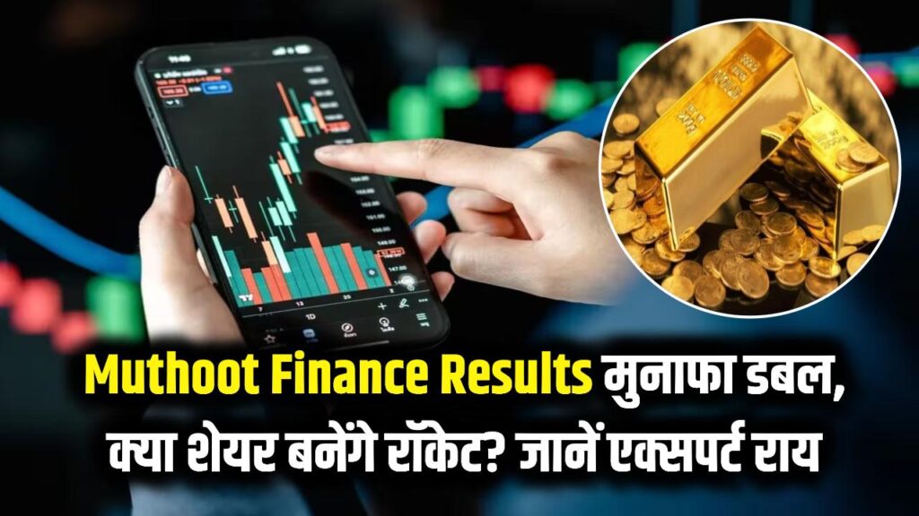 Muthoot Finance Results: गोल्ड लोन कंपनी की चांदी! मुनाफा हुआ डबल, क्या अब रॉकेट बनेंगे शेयर? जानें एक्सपर्ट्स की राय 1 muthoot finance q3 results