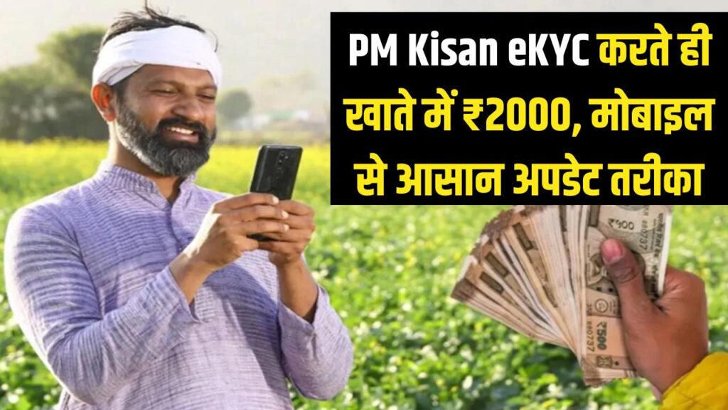PM Kisan eKYC Update: खुशखबरी! केवाईसी पूरा करते ही खाते में आएंगे ₹2000, जानें घर बैठे मोबाइल से अपडेट करने का नया तरीका 1 PM Kisan eKYC Update: खुशखबरी! केवाईसी पूरा करते ही खाते में आएंगे ₹2000, जानें घर बैठे मोबाइल से अपडेट करने का नया तरीका