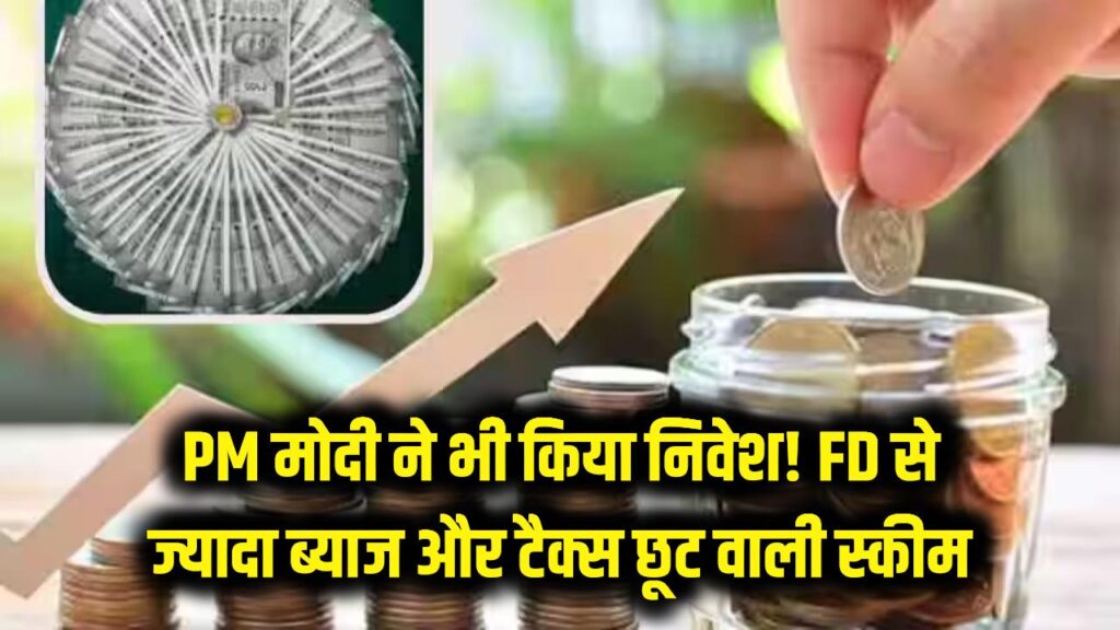 PM मोदी ने भी किया है इस स्कीम में निवेश! FD से ज्यादा ब्याज और टैक्स में भारी छूट, क्या आपके पास है यह अकाउंट?