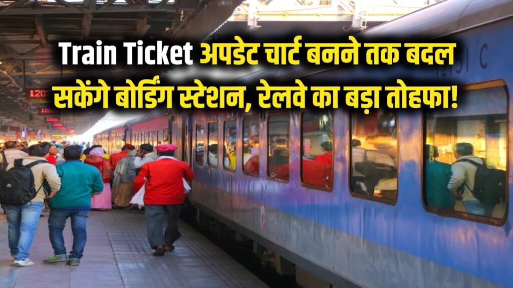 Train Ticket: ट्रेन छूटने का डर खत्म! अब चार्ट बनने तक बदल सकेंगे बोर्डिंग स्टेशन, रेलवे का बड़ा तोहफा 1 Train Ticket: ट्रेन छूटने का डर खत्म! अब चार्ट बनने तक बदल सकेंगे बोर्डिंग स्टेशन, रेलवे का बड़ा तोहफा