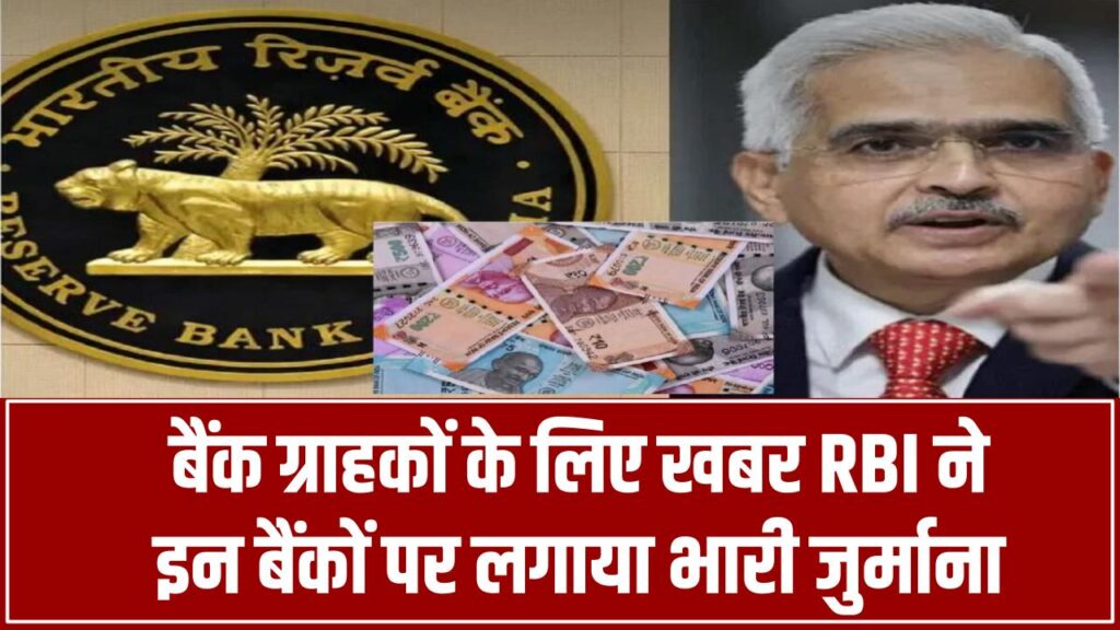 बैंक ग्राहकों के लिए बड़ी खबर! RBI ने इन बैंकों पर लगाया भारी जुर्माना, क्या आपके बैंक का नाम भी है लिस्ट में?