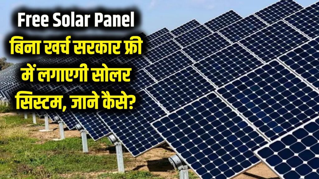 Free Solar Panel: अब लोगों को मुफ्त सोलर पैनल मिलेगा, बिना एक पैसा लगाए सरकार फ्री में लगाएगी सिस्टम
