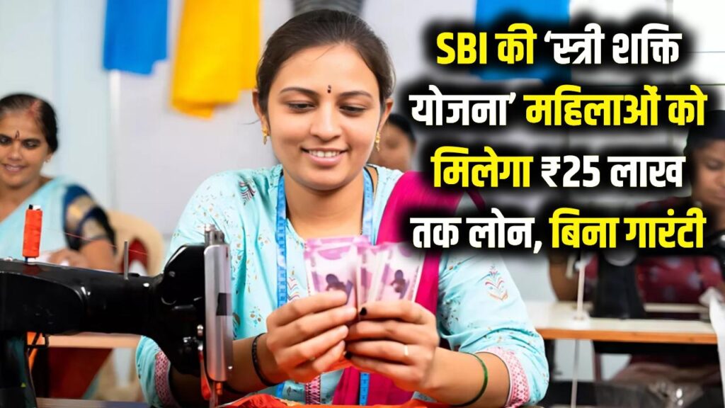 sbi stree shakti yojana