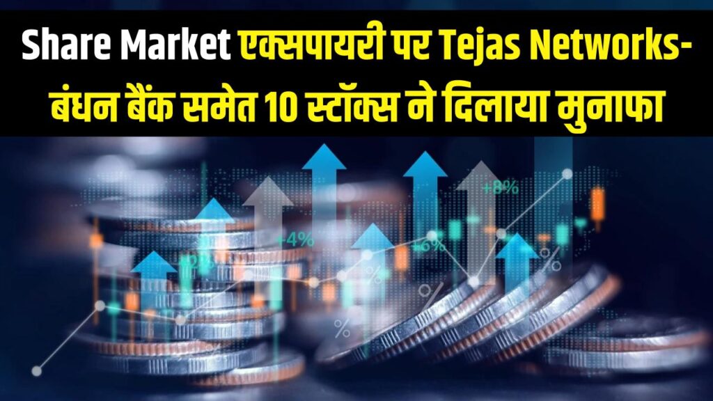 Share Market News: सेंसेक्स की एक्सपायरी पर इन 10 स्टॉक्स ने की पैसों की बारिश! तेजस नेटवर्क और बंधन बैंक के निवेशकों की चमकी किस्मत 