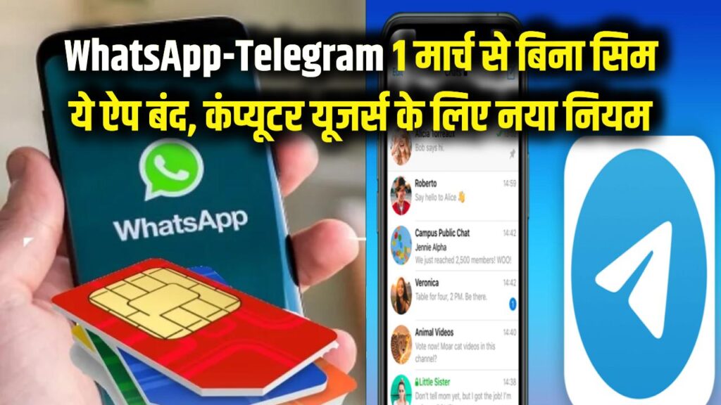 WhatsApp-Telegram Rule: 1 मार्च से बिना सिम नहीं चलेंगे ऐप? कंप्यूटर यूजर्स के लिए भी नया डेडलाइन नियम 1 WhatsApp-Telegram Rule: 1 मार्च से बिना सिम नहीं चलेंगे ऐप? कंप्यूटर यूजर्स के लिए भी नया डेडलाइन नियम