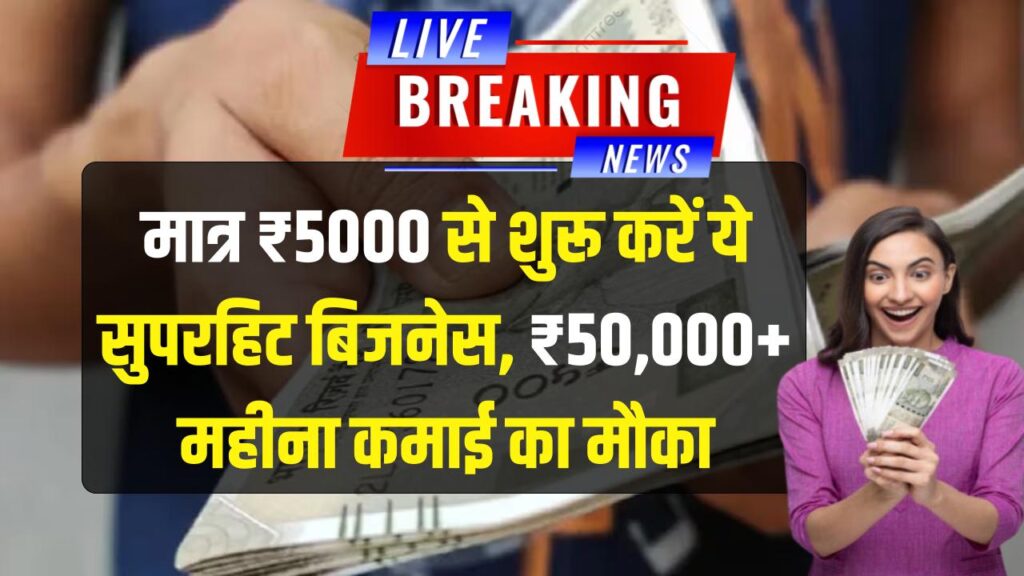 मात्र ₹5000 में शुरू करें ये सुपरहिट बिजनेस, हर महीने होगी ₹50,000 से ज्यादा की कमाई; डिमांड है जबरदस्त 1 मात्र ₹5000 में शुरू करें ये सुपरहिट बिजनेस, हर महीने होगी ₹50,000 से ज्यादा की कमाई; डिमांड है जबरदस्त