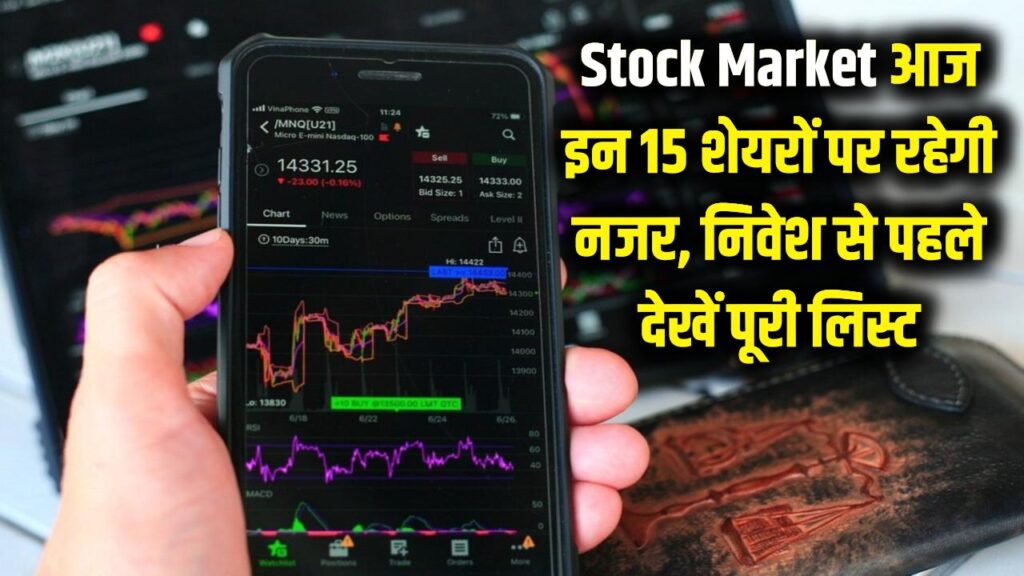 Stock Market Today: आज इन 15 शेयरों में मचेगा तहलका! निवेश से पहले देख लें 13 फरवरी की पूरी लिस्ट, रडार पर दिग्गज स्टॉक्स
