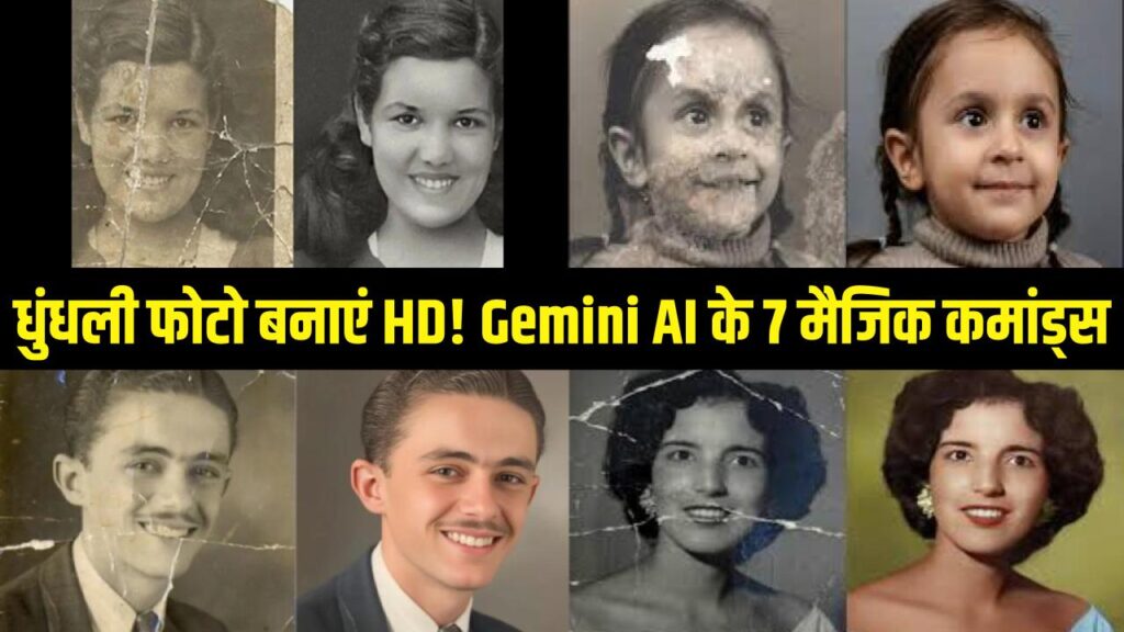 पुरानी और धुंधली तस्वीरों को बनाएं HD! Gemini AI के ये 7 जादुई कमांड बदल देंगे फोटो का अंदाज, यहाँ देखें पूरी लिस्ट 1 पुरानी और धुंधली तस्वीरों को बनाएं HD! Gemini AI के ये 7 जादुई कमांड बदल देंगे फोटो का अंदाज, यहाँ देखें पूरी लिस्ट