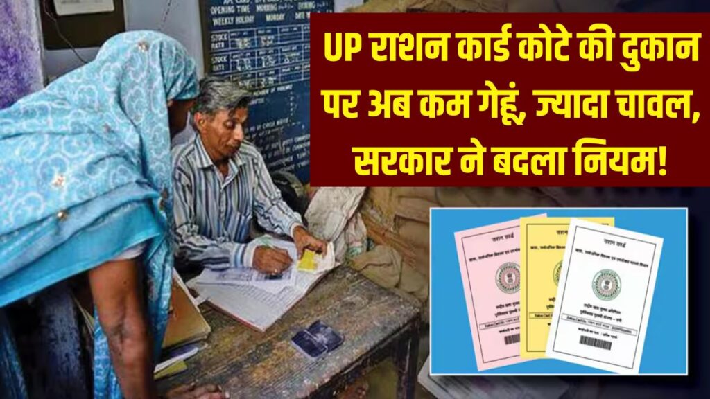 UP राशन कार्ड धारक ध्यान दें! कोटे की दुकान पर अब गेहूं कम और चावल मिलेगा ज्यादा, सरकार ने रातों-रात बदला नियम 1 UP राशन कार्ड धारक ध्यान दें! कोटे की दुकान पर अब गेहूं कम और चावल मिलेगा ज्यादा, सरकार ने रातों-रात बदला नियम