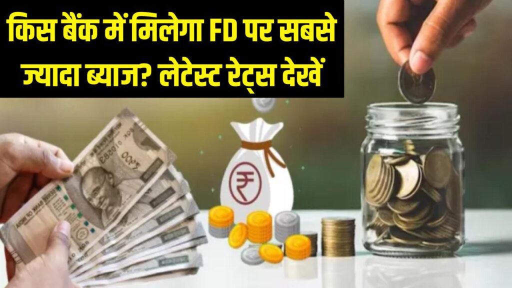 बैंक में पैसा जमा करने पर कहाँ मिलेगा सबसे ज्यादा ब्याज? स्मॉल फाइनेंस, सरकारी और प्राइवेट बैंकों की लेटेस्ट लिस्ट देखें