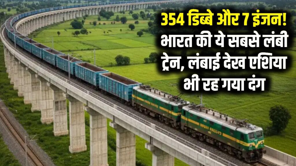 354 डिब्बे और 7 इंजन! ये है भारत की सबसे लंबी ट्रेन, लंबाई देख एशिया भी रह गया दंग 1 which is longest train in india that runs with 7 engines and 354 coaches rudrastra